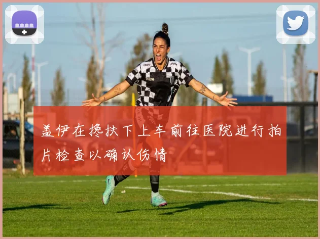 盖伊在搀扶下上车前往医院进行拍片检查以确认伤情