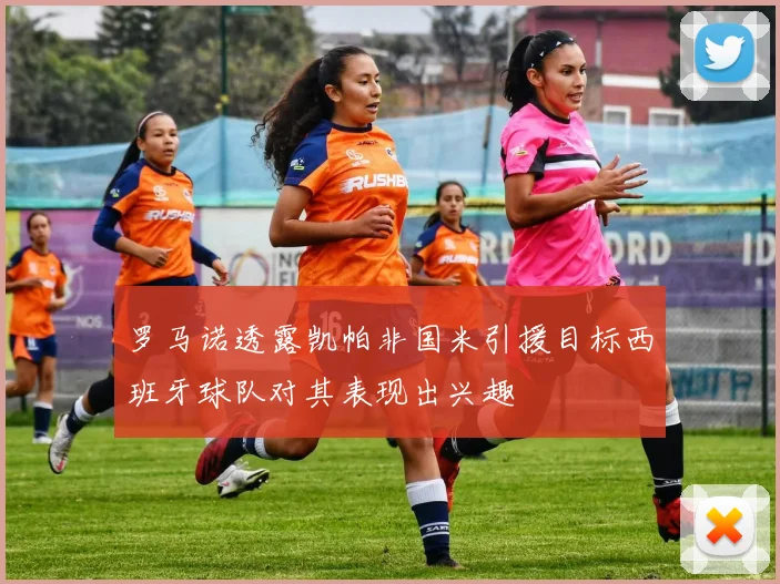 罗马诺透露凯帕非国米引援目标西班牙球队对其表现出兴趣