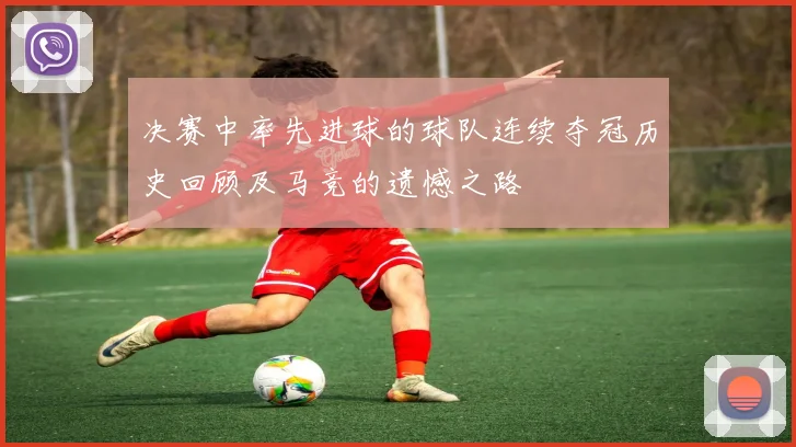 决赛中率先进球的球队连续夺冠历史回顾及马竞的遗憾之路
