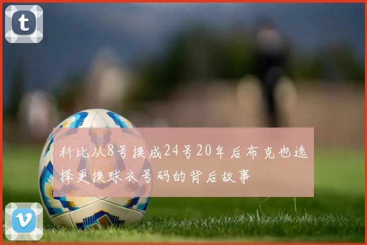 科比从8号换成24号20年后布克也选择更换球衣号码的背后故事