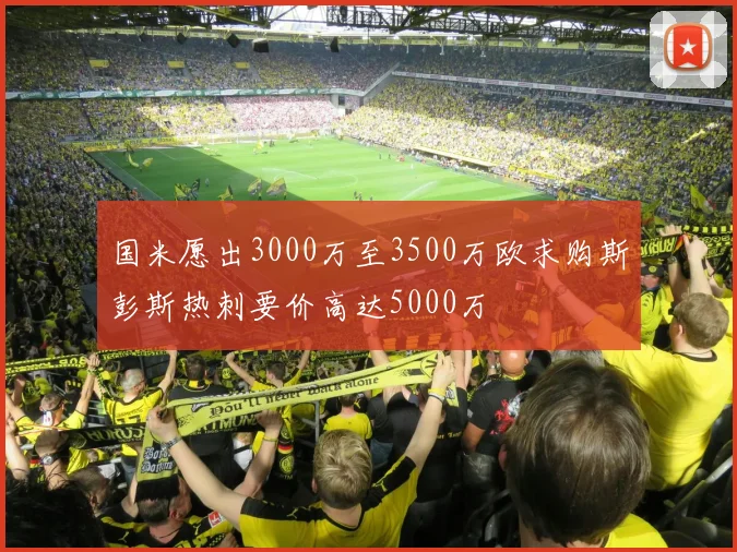 国米愿出3000万至3500万欧求购斯彭斯热刺要价高达5000万