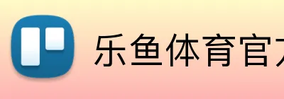 乐鱼体育官方 Logo